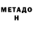 Метадон белоснежный Batator Channel